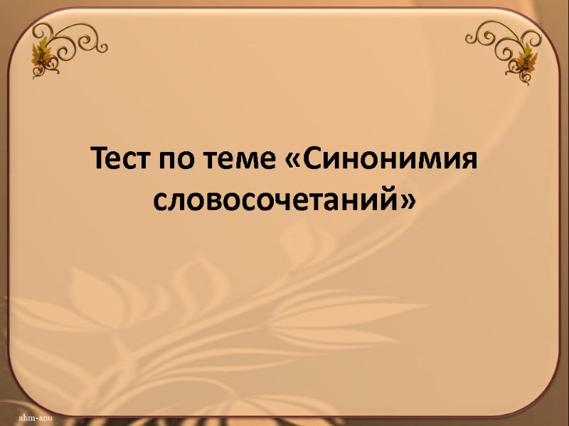 Тест по теме «Синонимия словосочетаний»